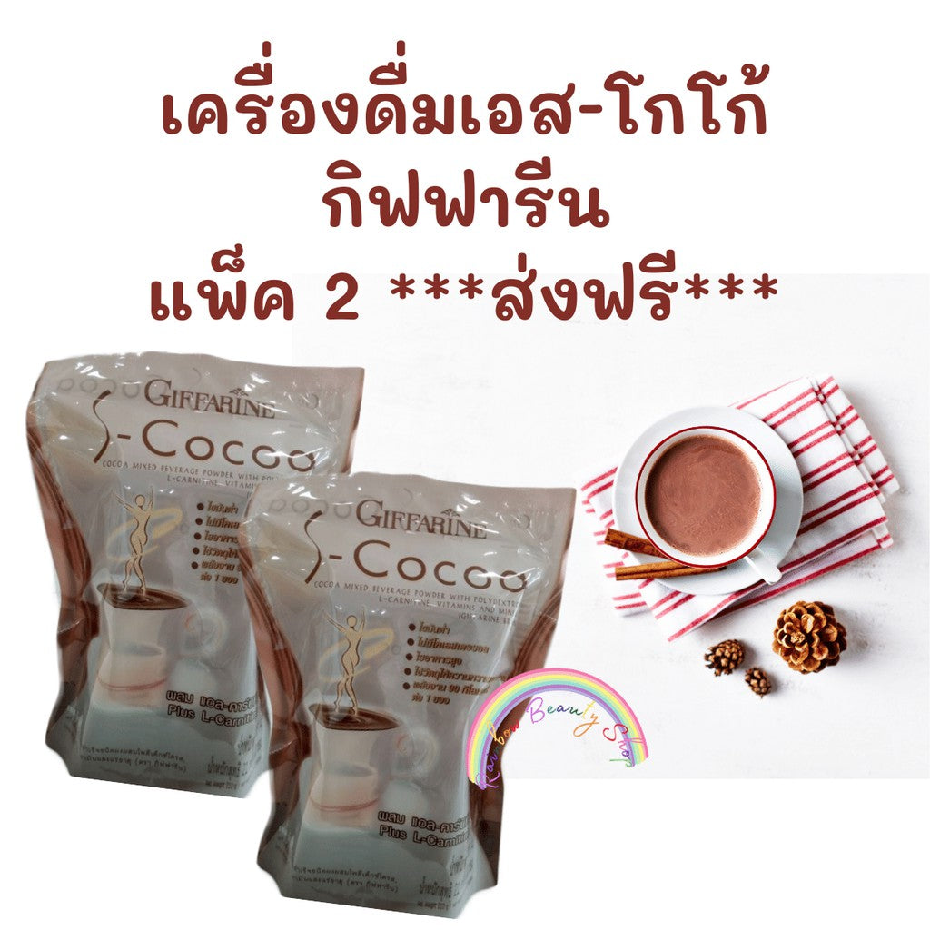 Giffarine S Coca Instant Cocoa Drink – 2 Packs x 10 Sachets | Healthy Thai Chocolate Beverage