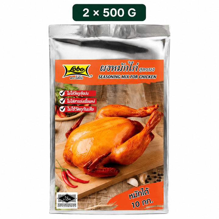 Lobo Seasoning Mix for Chicken 500g pouch, two-pack