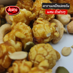 Rom-Wong Caramel Popcorn — Pack of 10 | 150 g / 300 g Each — serving or preparation suggestion