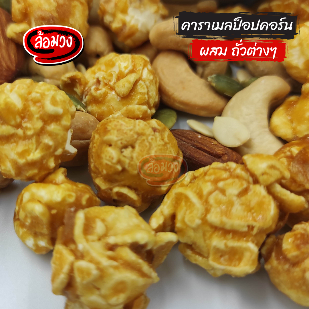 Rom-Wong Caramel Popcorn — Pack of 10 | 150 g / 300 g Each — serving or preparation suggestion