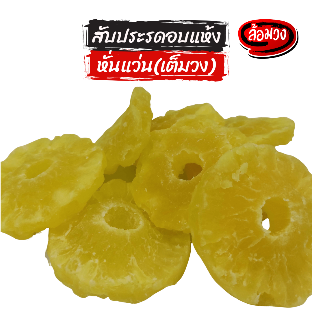 Rom-Wong Dried Pineapple — Pack of 10 | 100 g Each — serving or preparation suggestion
