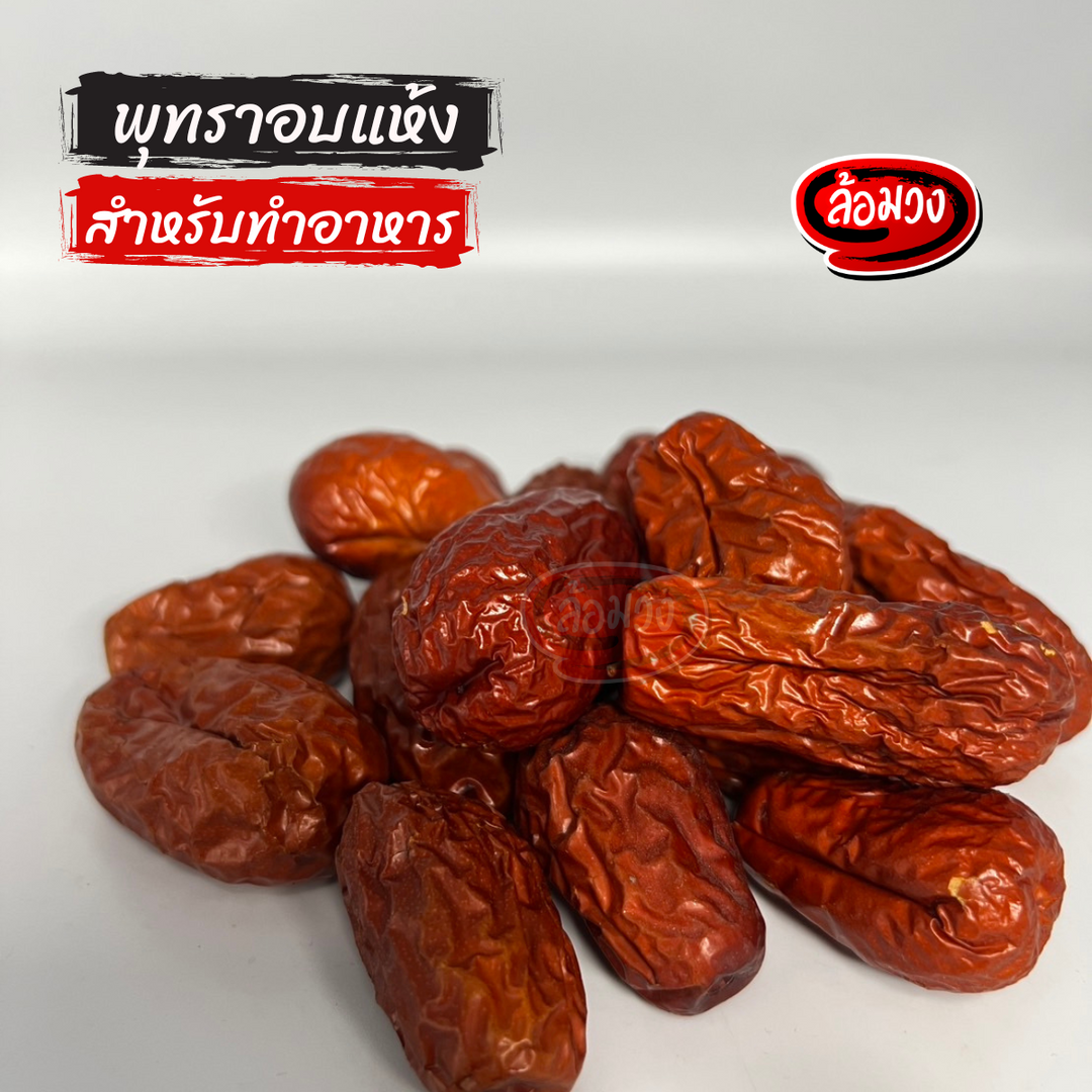 Rom-Wong Whole Dried Jujubes with Pits — Pack of 8 | 500 g Each — serving or cooking suggestion