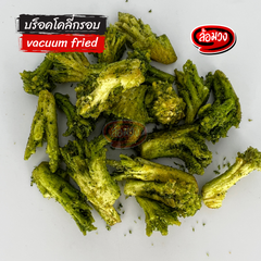Rom-Wong Crispy Broccoli — Pack of 10 | 50 g / 150 g Each — serving or preparation suggestion