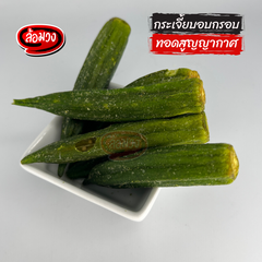 Rom-Wong Crispy Okra — Pack of 10 | 50 g / 150 g Each — serving or preparation suggestion