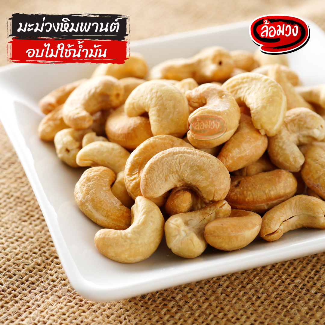 Rom-Wong Roasted Cashews Grade A — Pack of 10 | 100 g Each — serving or preparation suggestion