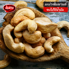 Rom-Wong Roasted Cashews Grade B — Pack of 4 | 100 g / 500 g Each — serving or preparation suggestion