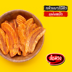 Rom-Wong Barbecue Banana Chips — Pack of 4 | 100 g / 400 g Each — serving or preparation suggestion